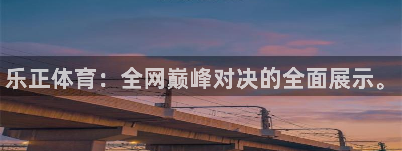 山猫足球直播雨燕直播：乐正体育：全网巅峰对决的全面展示。