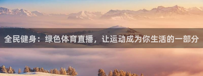 nba免费雨燕直播：全民健身：绿色体育直播，让运动成为你生活的一部分