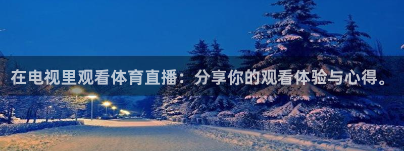 足球直播平台雨燕：在电视里观看体育直播：分享你的观看体验与心得。