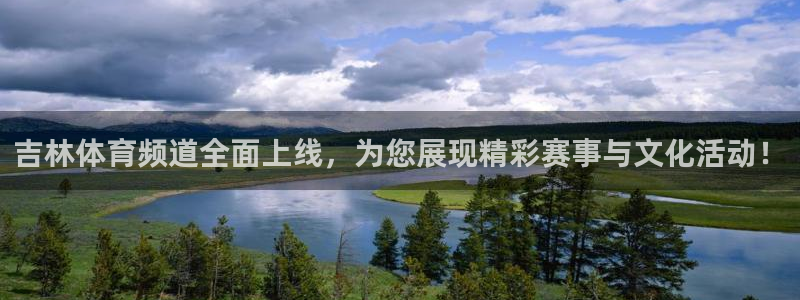 雨燕直播在线体育：吉林体育频道全面上线，为您展现精彩赛事与文化活动！