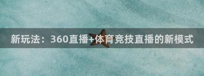 360足球雨燕现场直播：新玩法：360直播+体育竞技直播的新模式