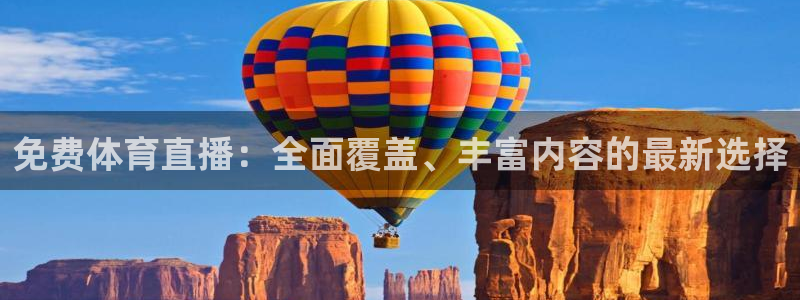 雨燕体育直播高清直播：免费体育直播：全面覆盖、丰富内容的最新选择