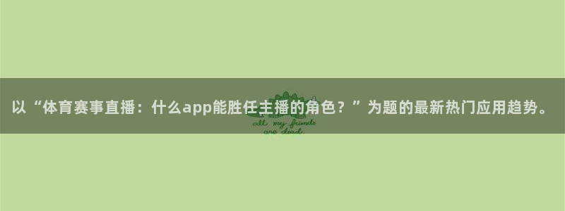 雨燕体育在线直播app：以“体育赛事直播：什么app能胜任主播的角色？”为题的最新热门应用趋势。