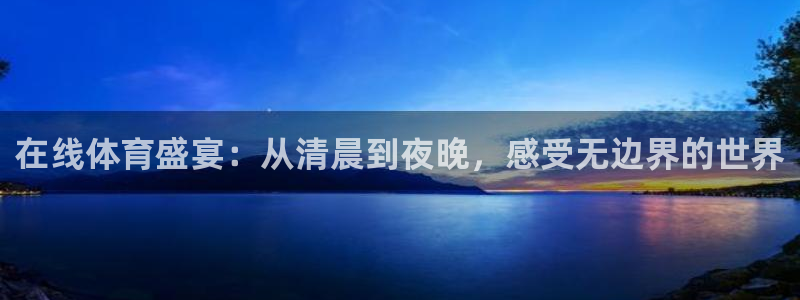 雨燕体育直播在线观看：在线体育盛宴：从清晨到夜晚，感受无边界的世界