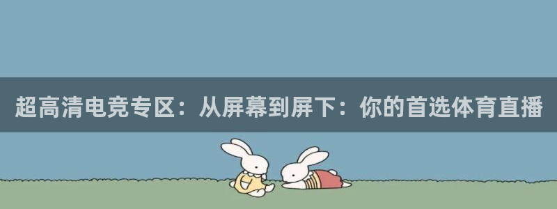 nba直播雨燕直播：超高清电竞专区：从屏幕到屏下：你的首选体育直播