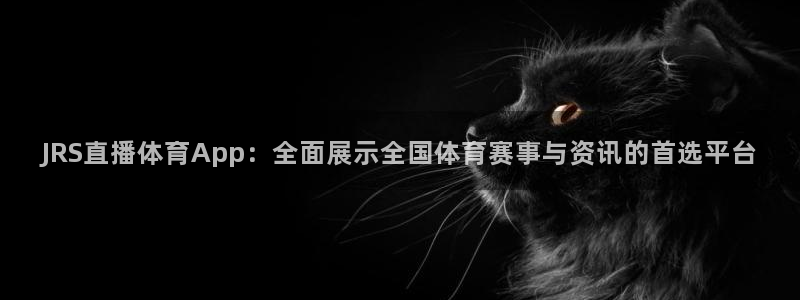 雨燕直播足球360：JRS直播体育App：全面展示全国体育赛事与资讯的首选平台